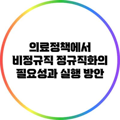 의료정책에서 비정규직 정규직화의 필요성과 실행 방안