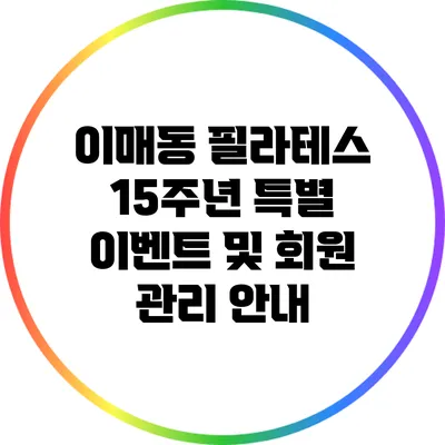 이매동 필라테스 15주년: 특별 이벤트 및 회원 관리 안내