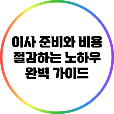 이사 준비와 비용 절감하는 노하우 완벽 가이드