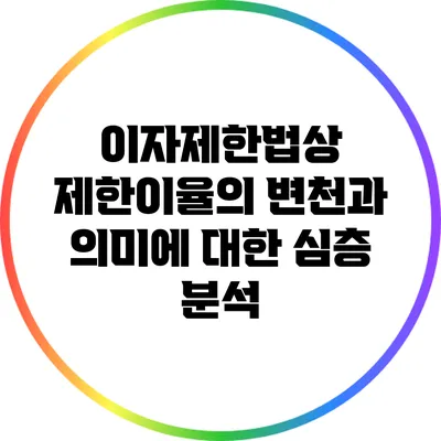 이자제한법상 제한이율의 변천과 의미에 대한 심층 분석