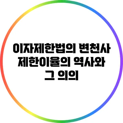 이자제한법의 변천사: 제한이율의 역사와 그 의의