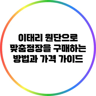 이태리 원단으로 맞춤정장을 구매하는 방법과 가격 가이드