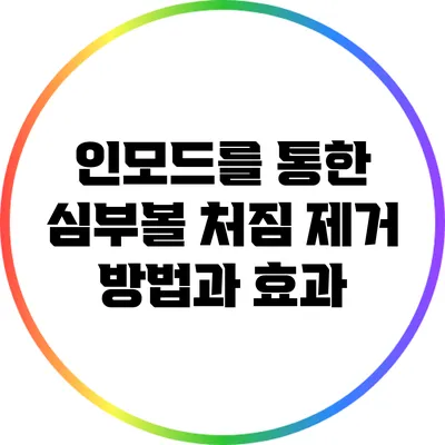 인모드를 통한 심부볼 처짐 제거 방법과 효과