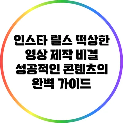 인스타 릴스 떡상한 영상 제작 비결: 성공적인 콘텐츠의 완벽 가이드