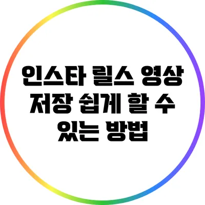 인스타 릴스 영상 저장: 쉽게 할 수 있는 방법