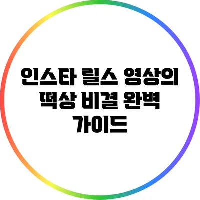 인스타 릴스 영상의 떡상 비결 완벽 가이드