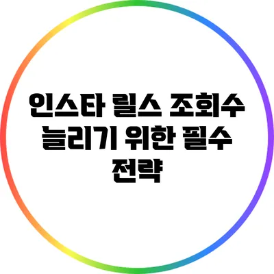 인스타 릴스 조회수 늘리기 위한 필수 전략