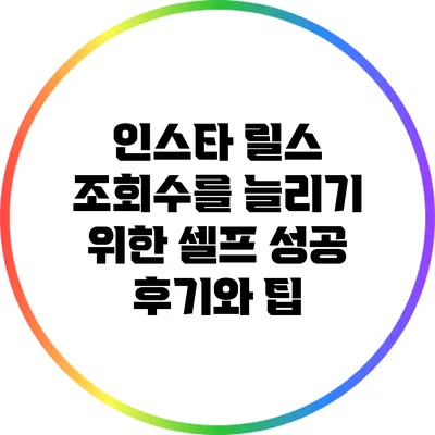 인스타 릴스 조회수를 늘리기 위한 셀프 성공 후기와 팁