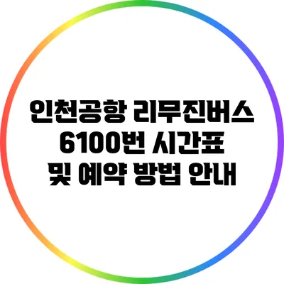 인천공항 리무진버스 6100번 시간표 및 예약 방법 안내