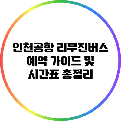 인천공항 리무진버스 예약 가이드 및 시간표 총정리