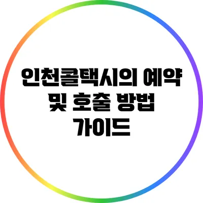 인천콜택시의 예약 및 호출 방법 가이드