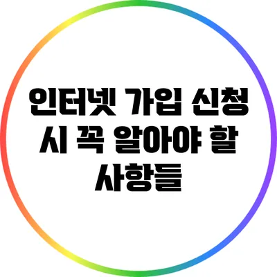 인터넷 가입 신청 시 꼭 알아야 할 사항들