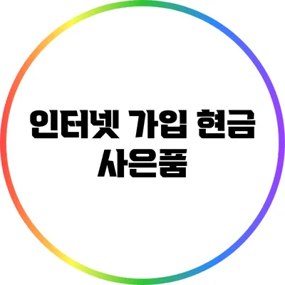 인터넷 가입 현금 사은품