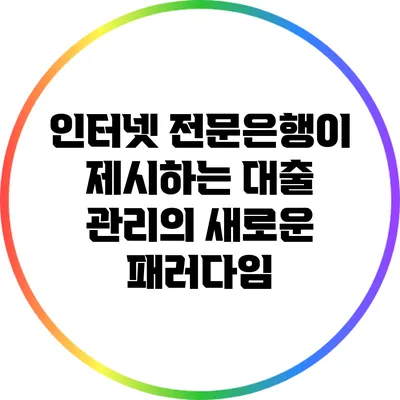인터넷 전문은행이 제시하는 대출 관리의 새로운 패러다임