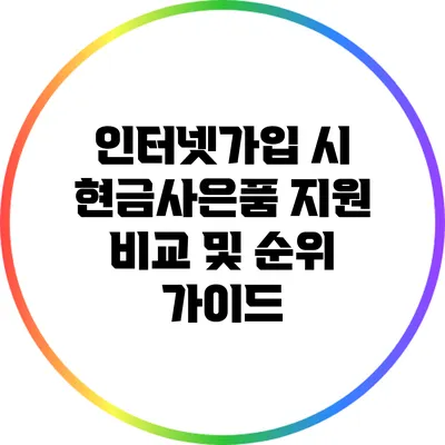인터넷가입 시 현금사은품 지원 비교 및 순위 가이드