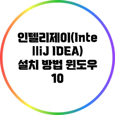 인텔리제이(IntelliJ IDEA) 설치 방법: 윈도우 10