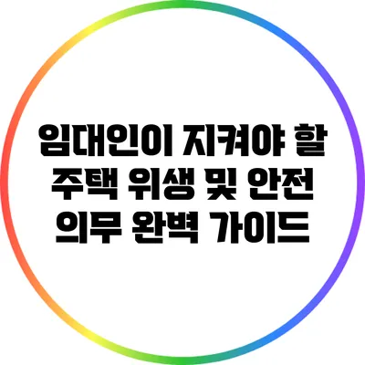 임대인이 지켜야 할 주택 위생 및 안전 의무 완벽 가이드