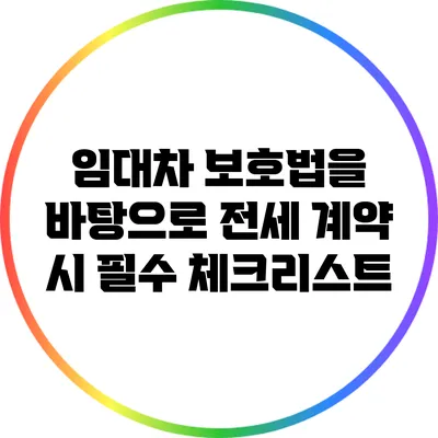 임대차 보호법을 바탕으로 전세 계약 시 필수 체크리스트