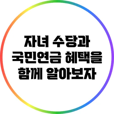 자녀 수당과 국민연금: 혜택을 함께 알아보자