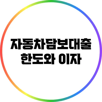 자동차담보대출: 한도와 이자