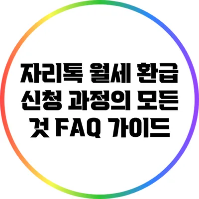 자리톡 월세 환급 신청 과정의 모든 것: FAQ 가이드