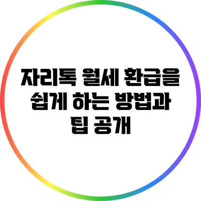 자리톡 월세 환급을 쉽게 하는 방법과 팁 공개