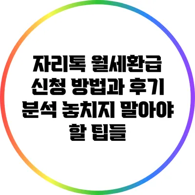 자리톡 월세환급 신청 방법과 후기 분석: 놓치지 말아야 할 팁들