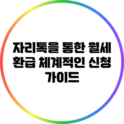 자리톡을 통한 월세 환급: 체계적인 신청 가이드