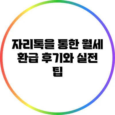 자리톡을 통한 월세 환급 후기와 실전 팁