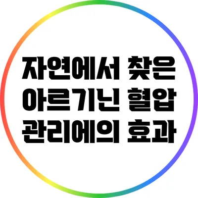 자연에서 찾은 아르기닌: 혈압 관리에의 효과