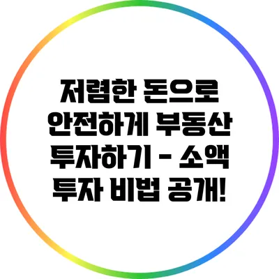 저렴한 돈으로 안전하게 부동산 투자하기 - 소액 투자 비법 공개!