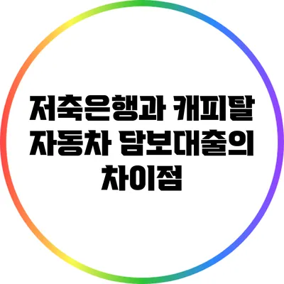 저축은행과 캐피탈 자동차 담보대출의 차이점