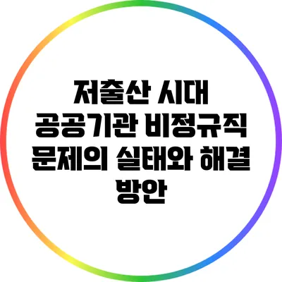 저출산 시대 공공기관 비정규직 문제의 실태와 해결 방안