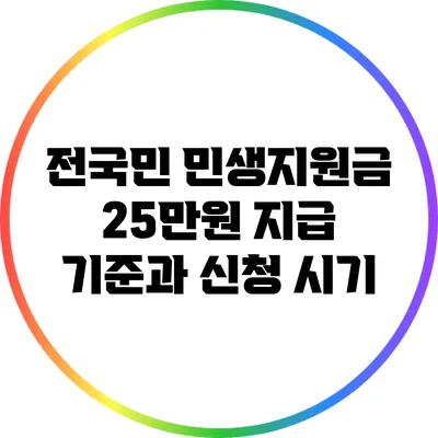 전국민 민생지원금: 25만원 지급 기준과 신청 시기