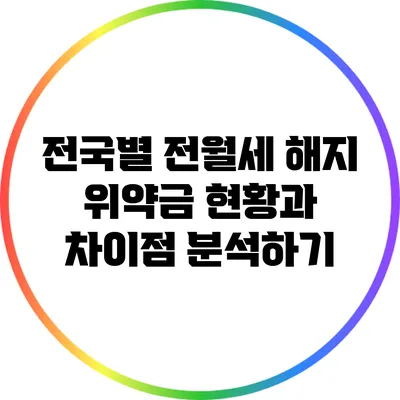 전국별 전월세 해지 위약금 현황과 차이점 분석하기