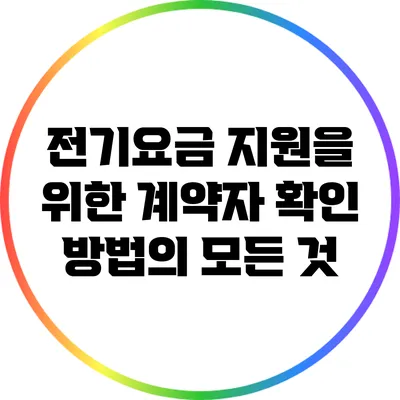 전기요금 지원을 위한 계약자 확인 방법의 모든 것