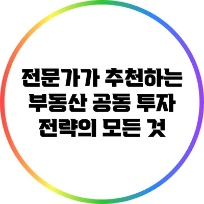 전문가가 추천하는 부동산 공동 투자 전략의 모든 것
