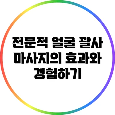전문적 얼굴 괄사 마사지의 효과와 경험하기