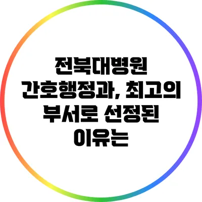 전북대병원 간호행정과, 최고의 부서로 선정된 이유는?