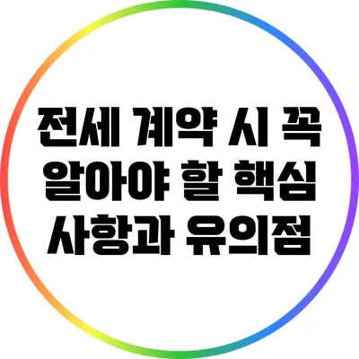 전세 계약 시 꼭 알아야 할 핵심 사항과 유의점