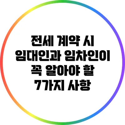 전세 계약 시 임대인과 임차인이 꼭 알아야 할 7가지 사항