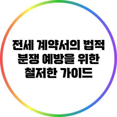 전세 계약서의 법적 분쟁 예방을 위한 철저한 가이드