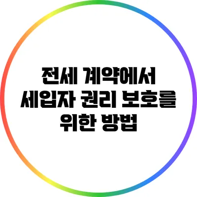 전세 계약에서 세입자 권리 보호를 위한 방법
