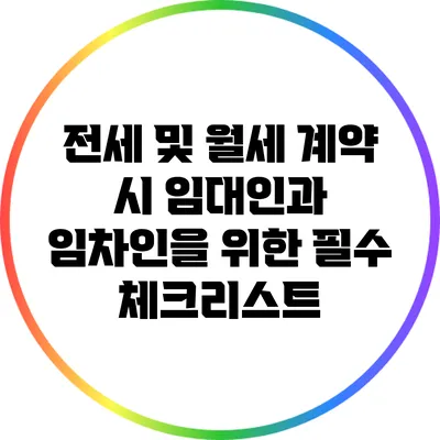 전세 및 월세 계약 시 임대인과 임차인을 위한 필수 체크리스트