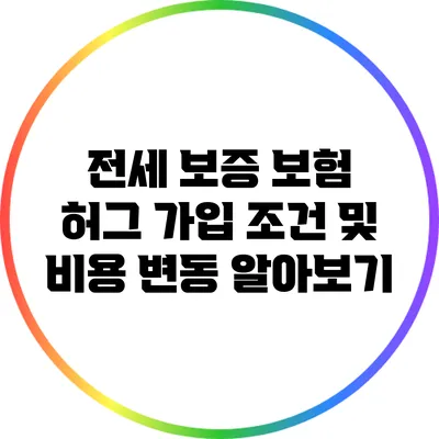 전세 보증 보험: 허그 가입 조건 및 비용 변동 알아보기