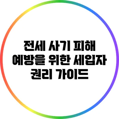 전세 사기 피해 예방을 위한 세입자 권리 가이드