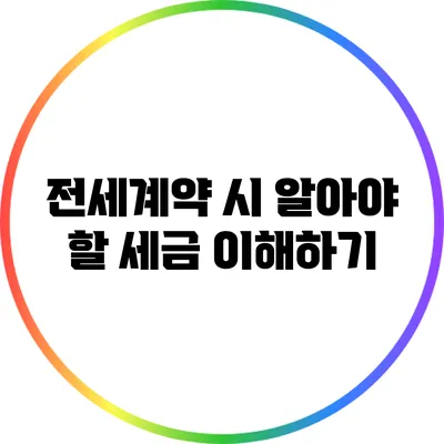 전세계약 시 알아야 할 세금 이해하기