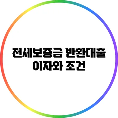 전세보증금 반환대출: 이자와 조건