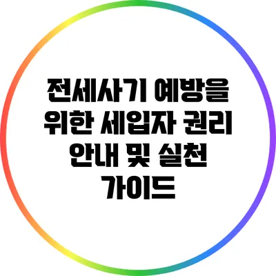 전세사기 예방을 위한 세입자 권리 안내 및 실천 가이드