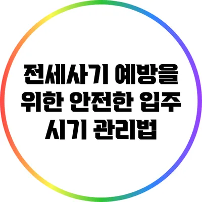 전세사기 예방을 위한 안전한 입주 시기 관리법